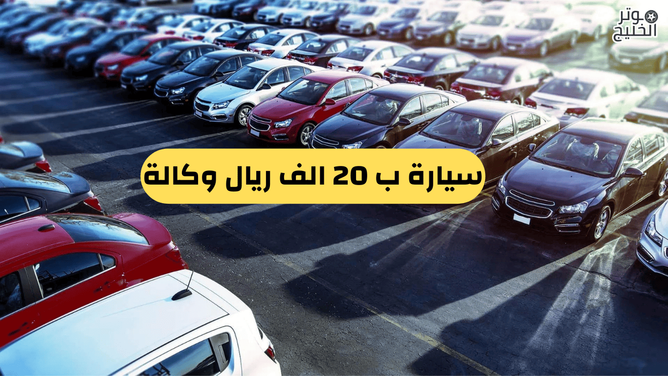 سيارة ب 20 الف ريال وكالة