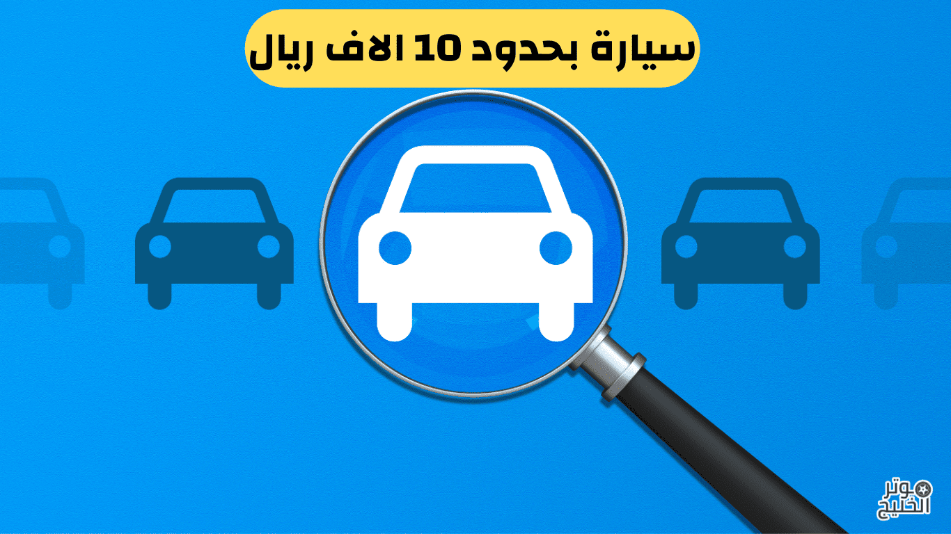 سيارة بحدود 10 الاف ريال