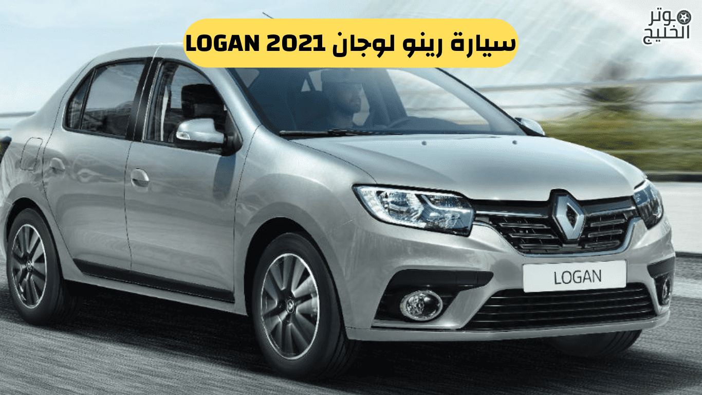سيارة رينو لوجان