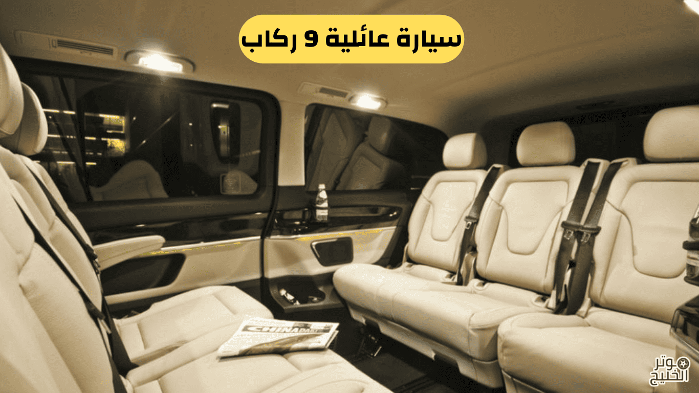 سيارة عائلية 9 ركاب