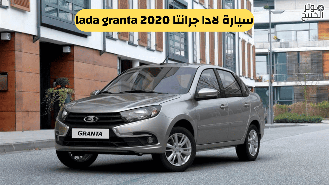سيارة لادا جرانتا