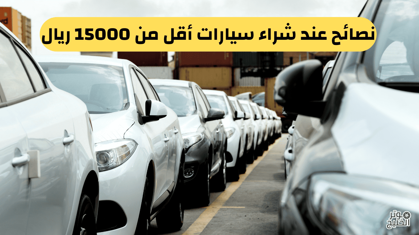 سيارة للبيع ب 15000 ريال حراج جدة