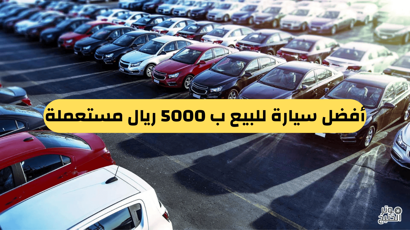 سيارة للبيع ب 5000 ريال