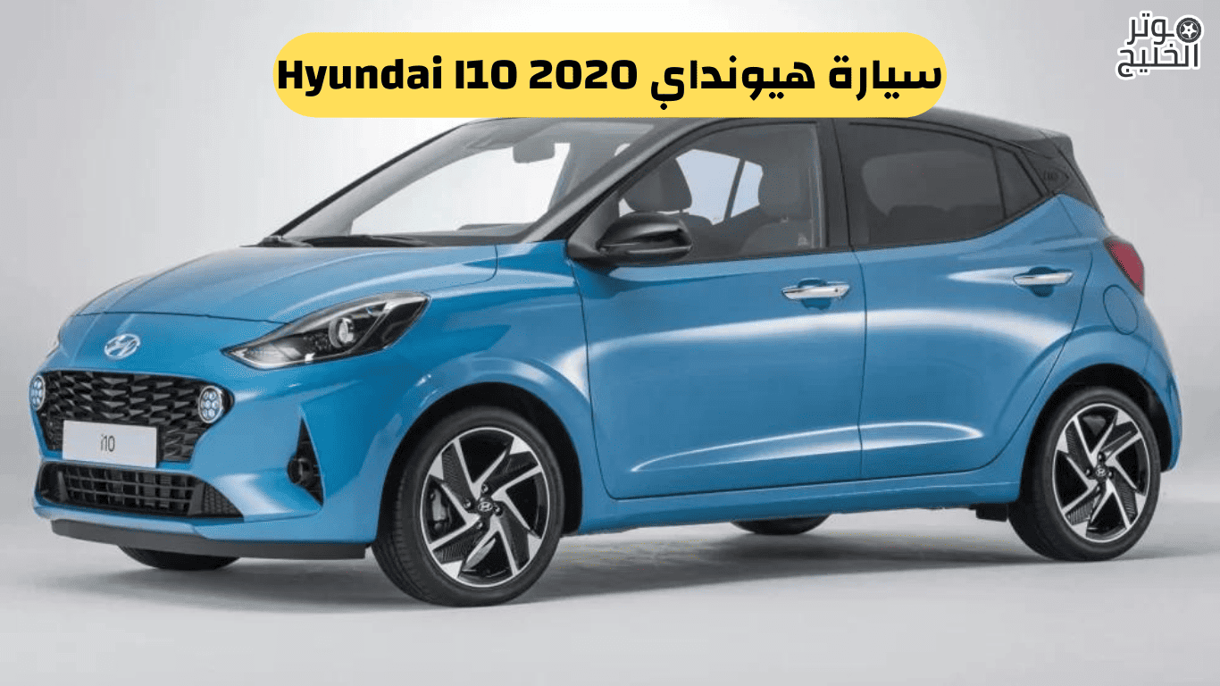 سيارة هيونداي 2020 I10