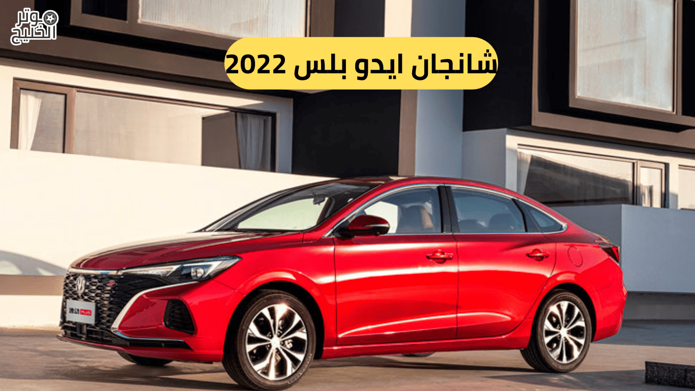 شانجان ايدو بلس 2022