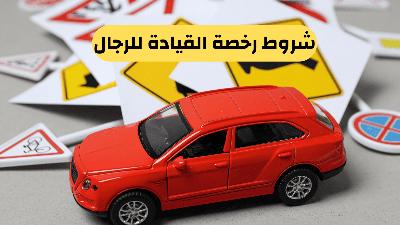 شروط رخصة القيادة للرجال
