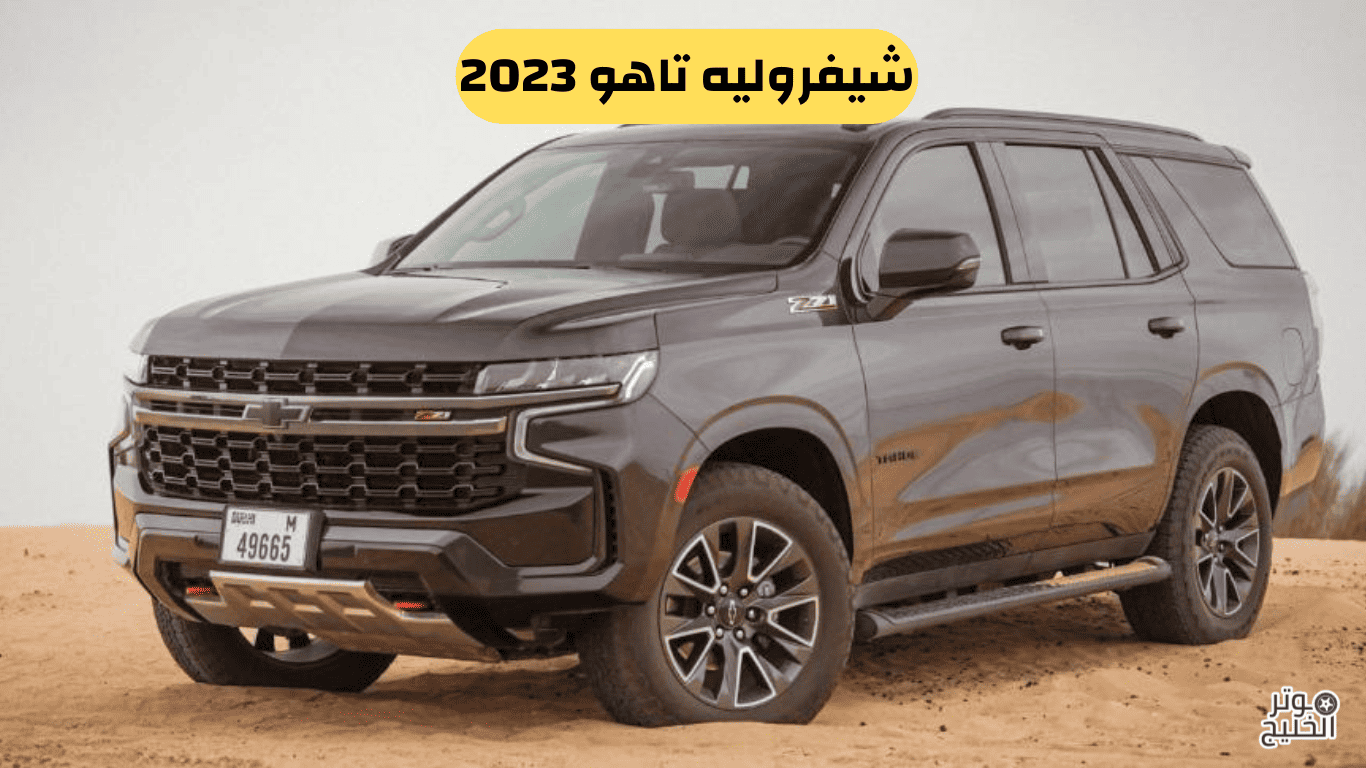 شيفروليه تاهو 2023