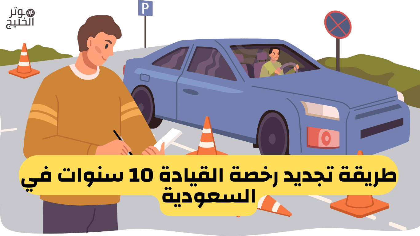 طريقة تجديد رخصة القيادة 10 سنوات