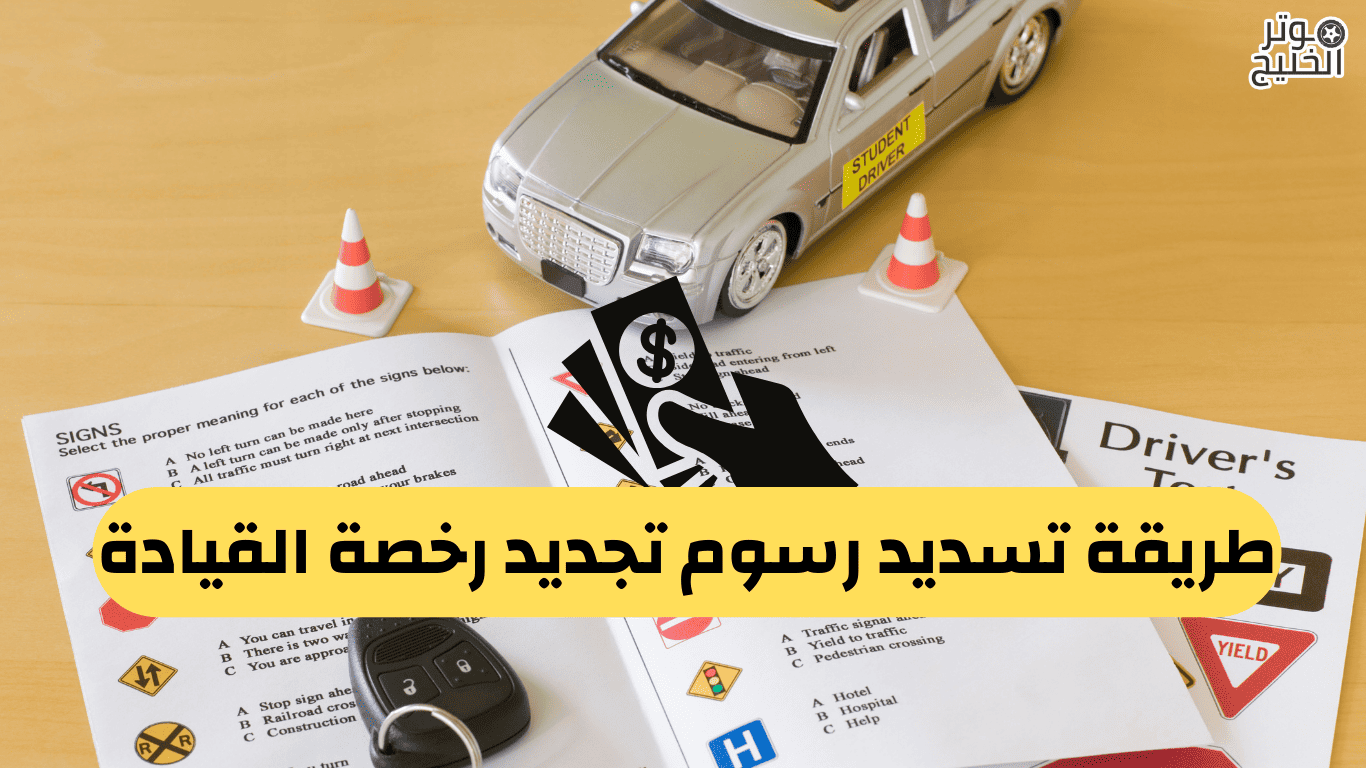 طريقة تسديد رسوم تجديد رخصة القيادة