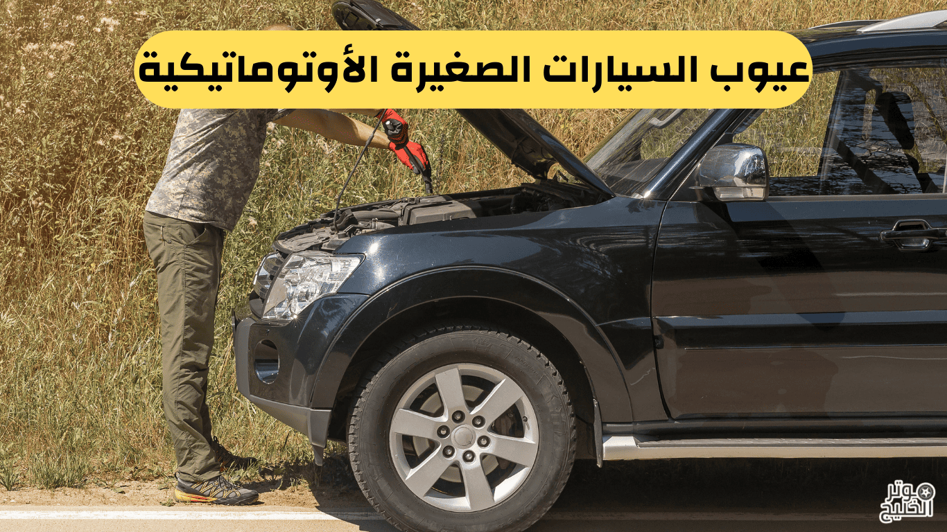 عيوب السيارات الصغيرة الأوتوماتيكية