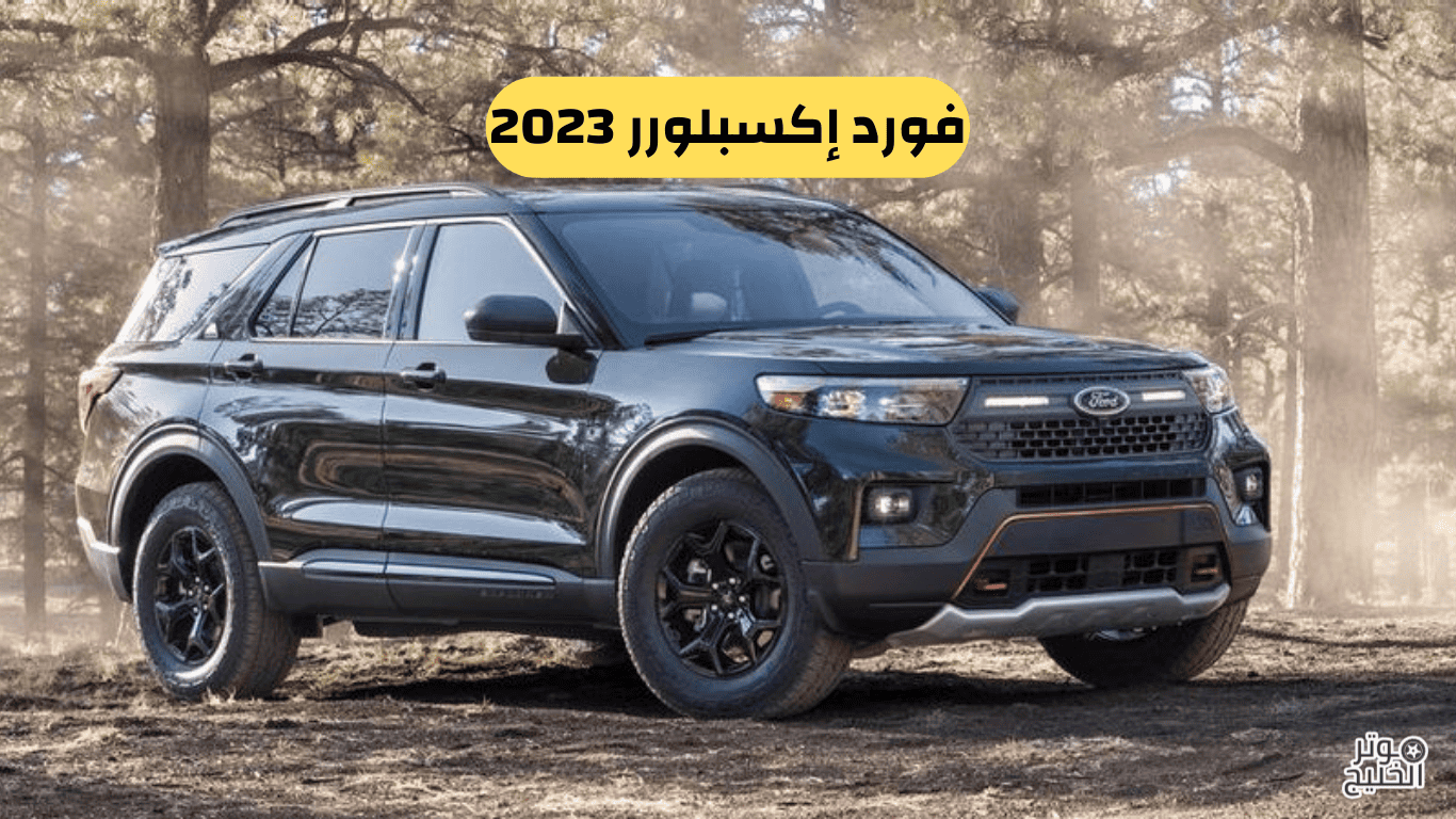 فورد إكسبلورر 2023