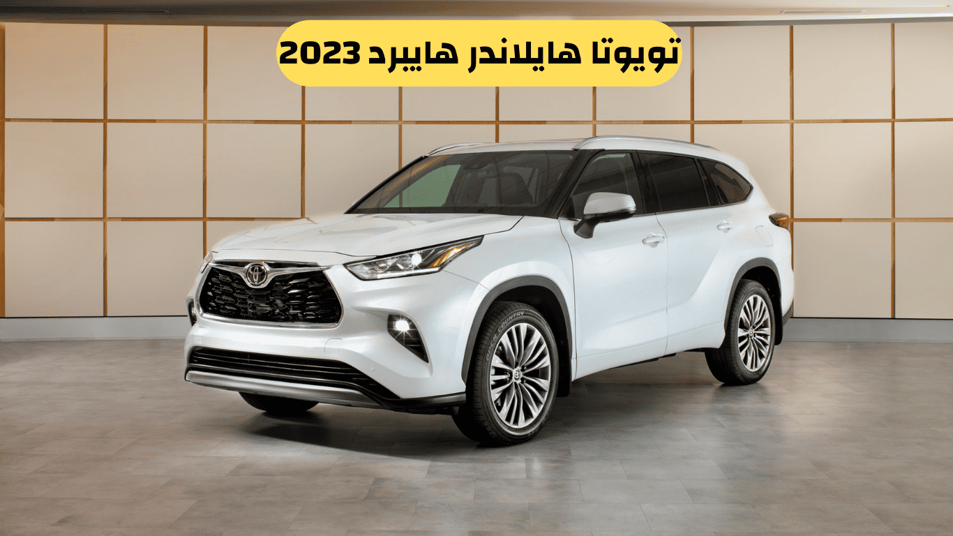 تويوتا هايلاندر هايبرد 2023
