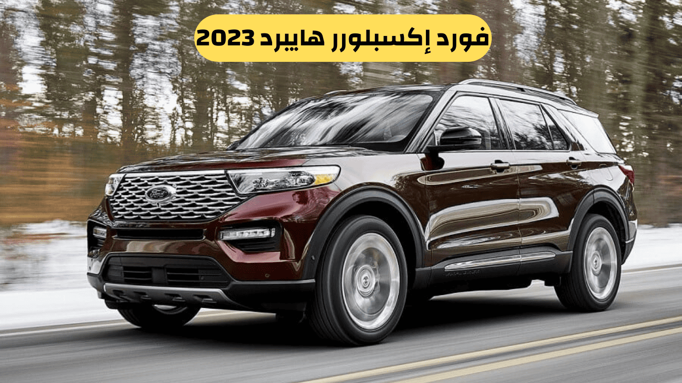 فورد إكسبلورر هايبرد 2023