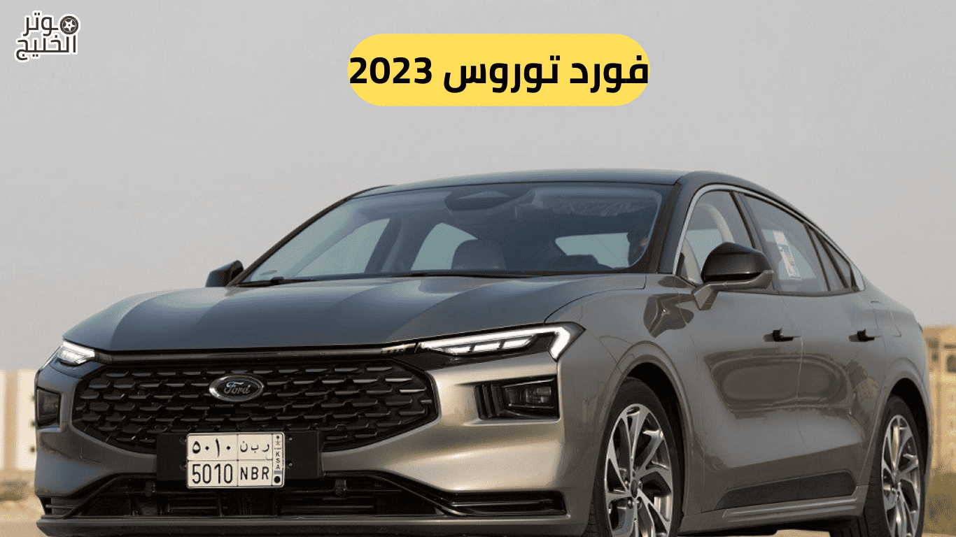 فورد توروس 2023