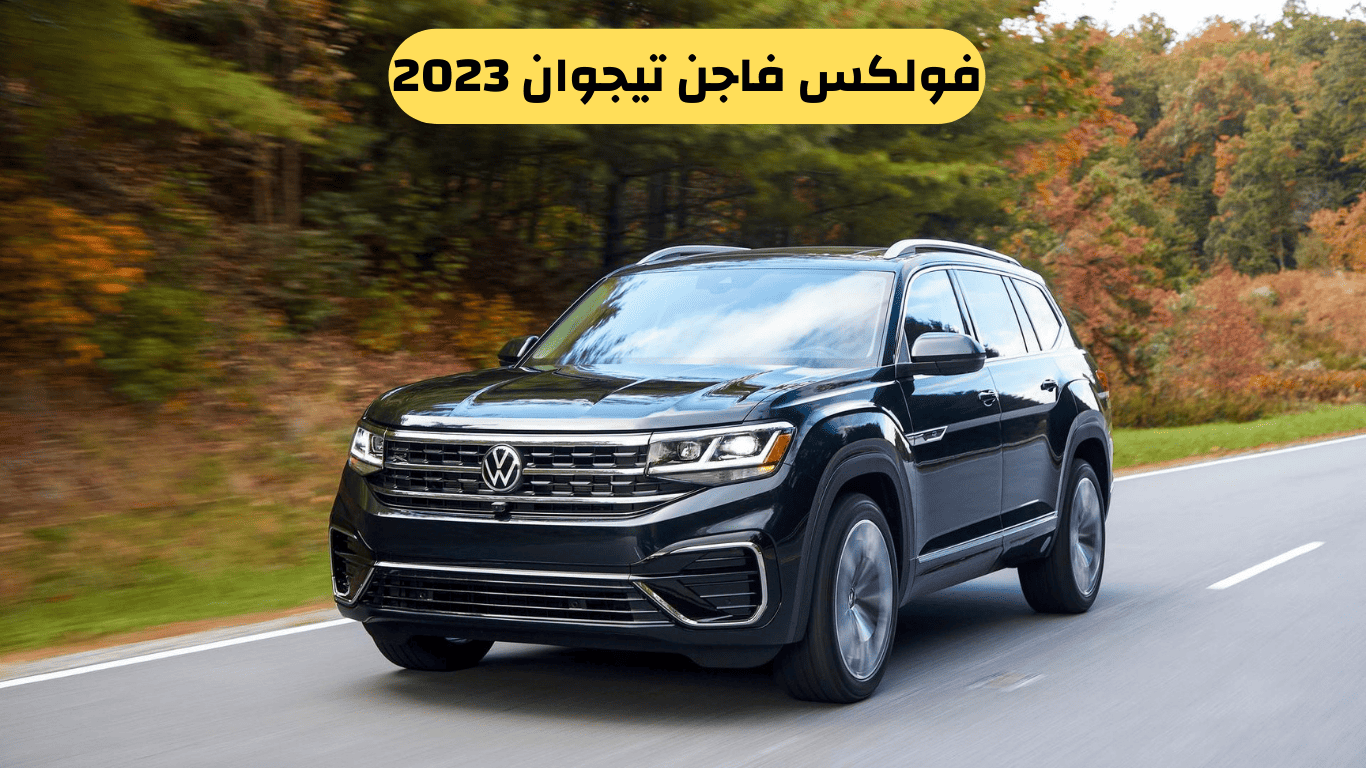 فولكس فاجن تيجوان 2023