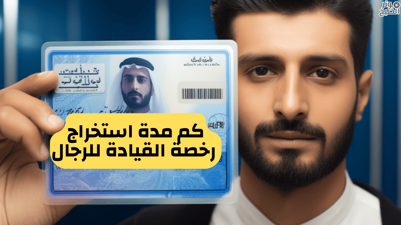 كم مدة استخراج
رخصة القيادة للرجال