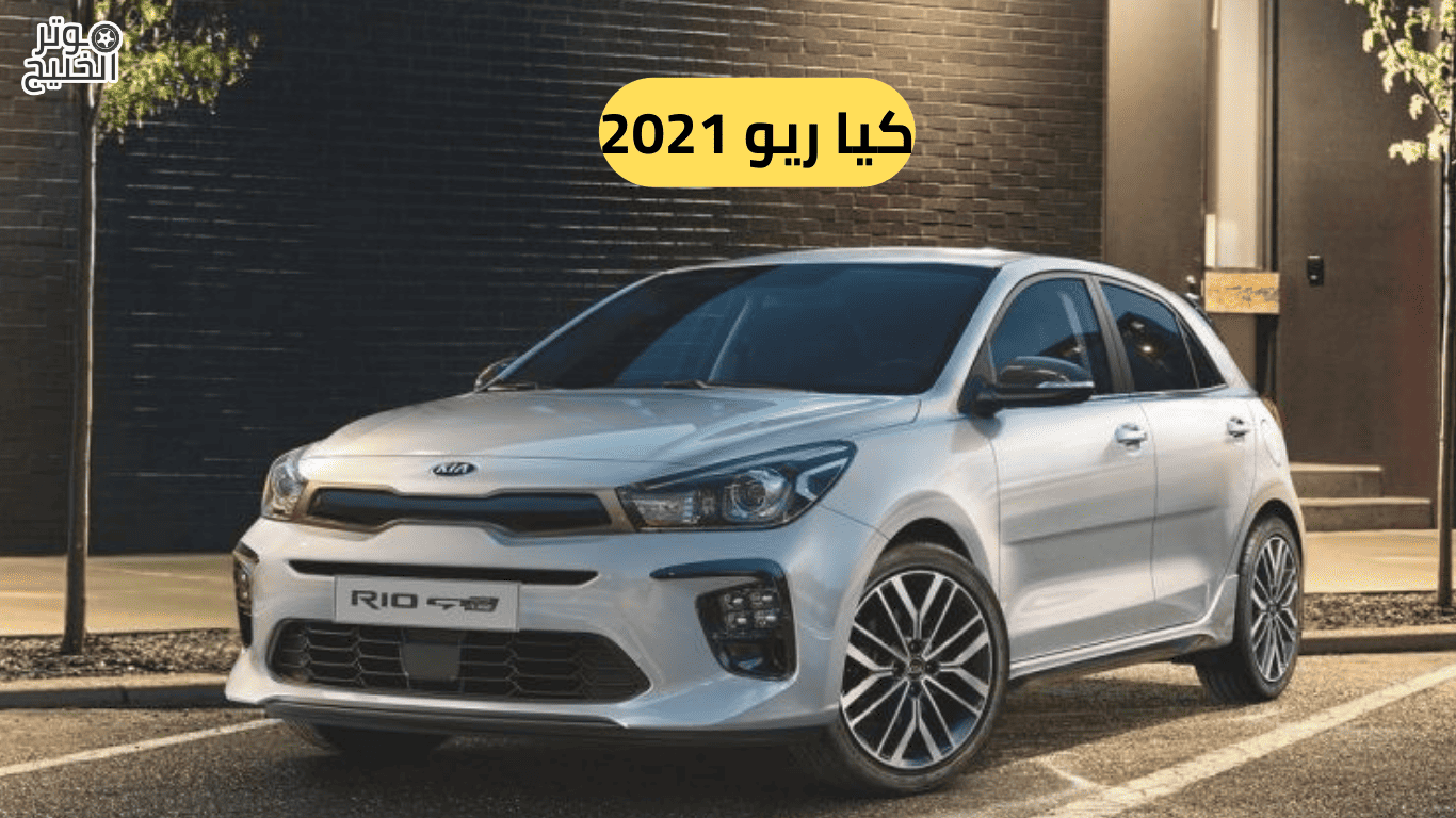 كيا ريو 2021