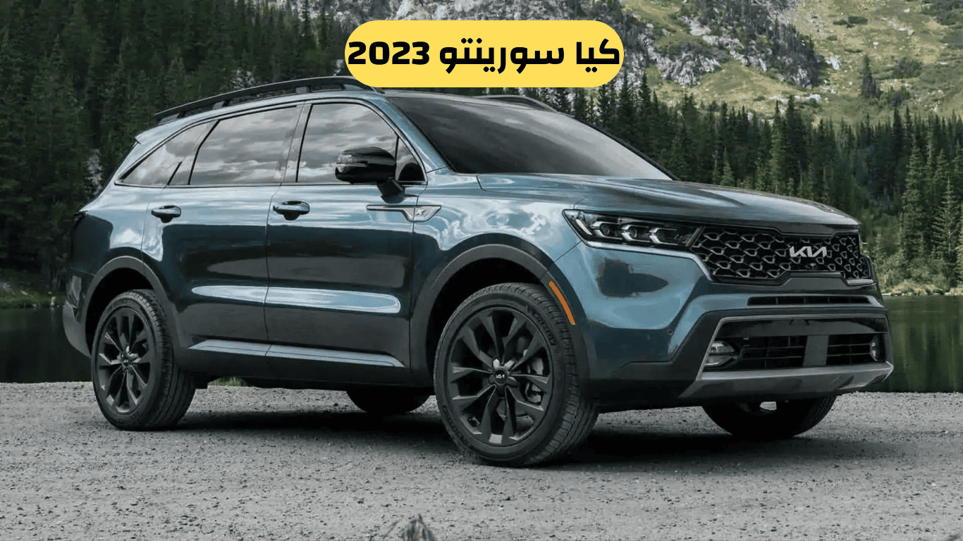 كيا سورينتو 2023