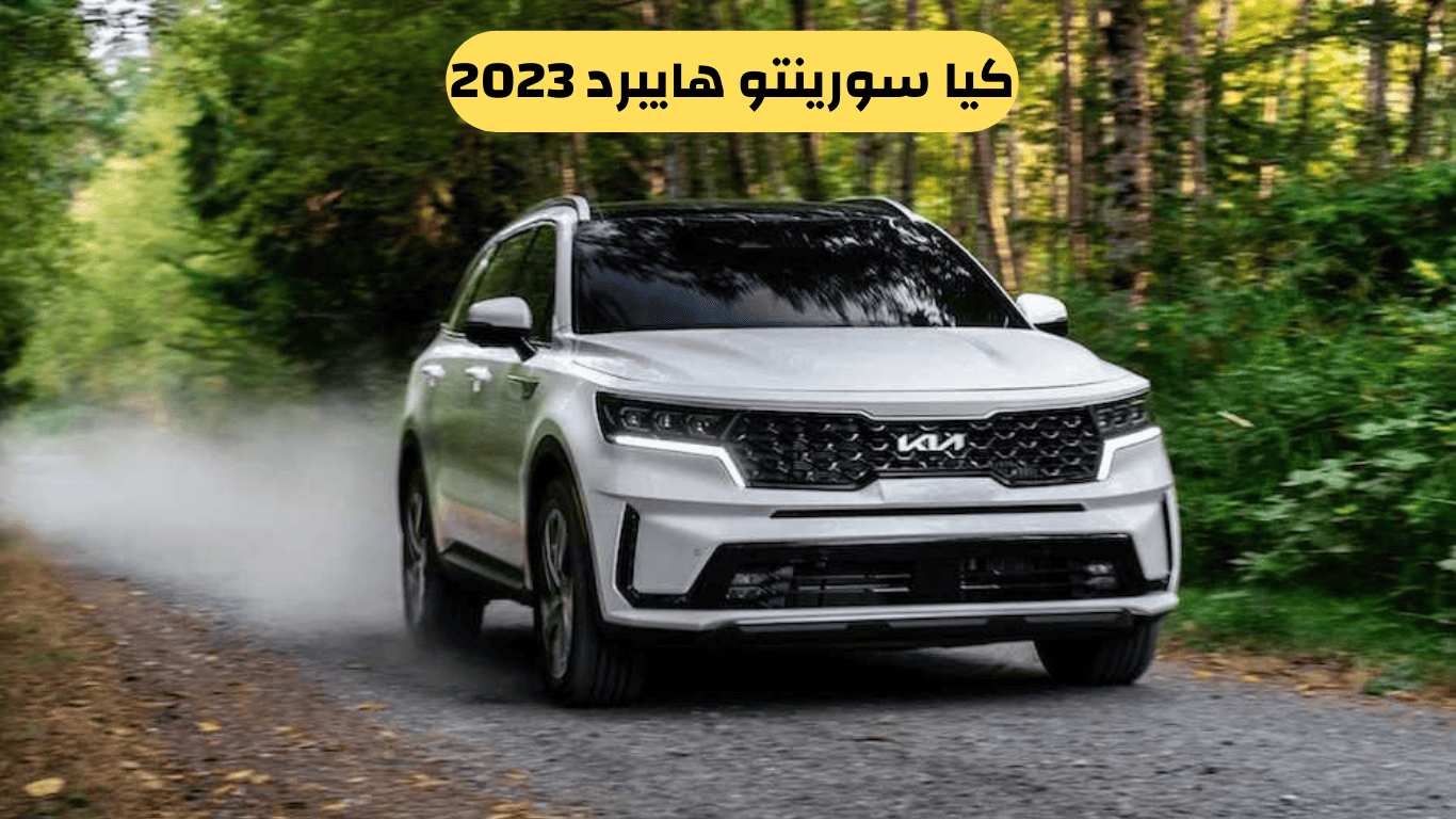 كيا سورينتو هايبرد 2023