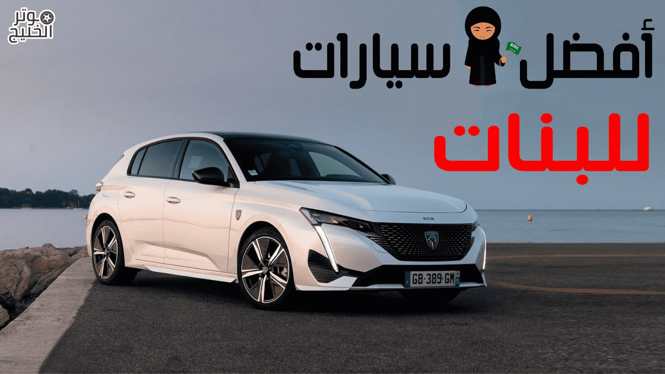 ما هي افضل سيارة للبنات