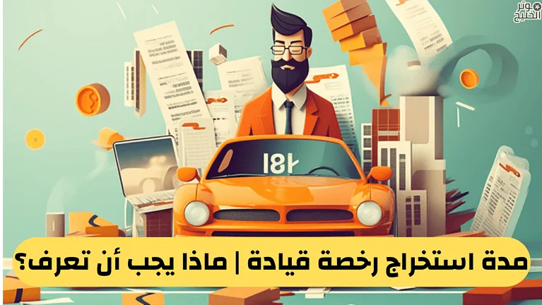 مدة استخراج رخصة قيادة