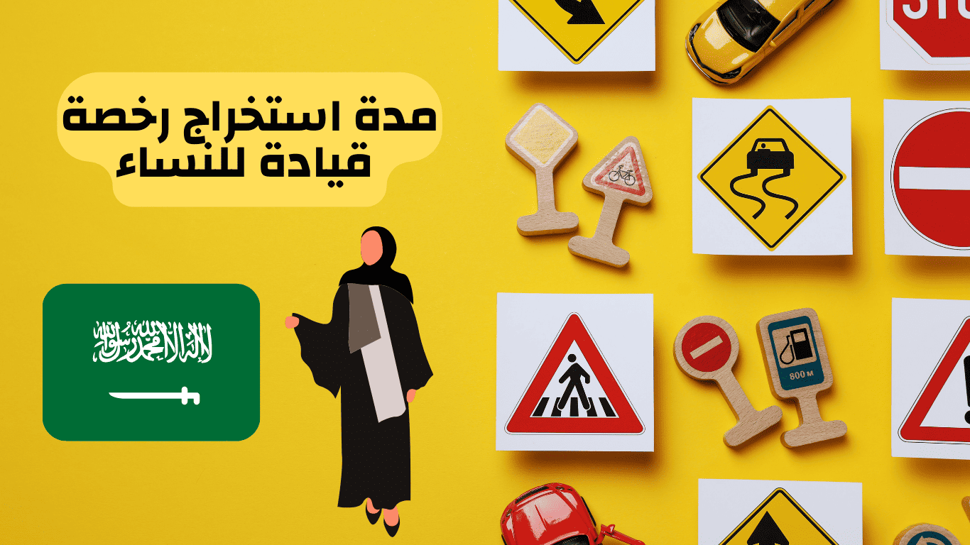 مدة استخراج رخصة
قيادة للنساء