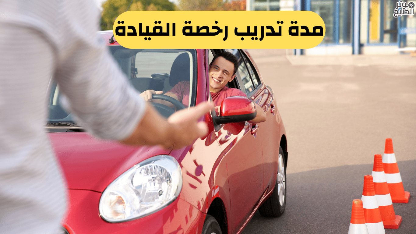 مدة تدريب رخصة القيادة
