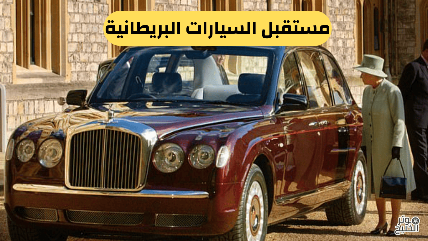مستقبل السيارات البريطانية