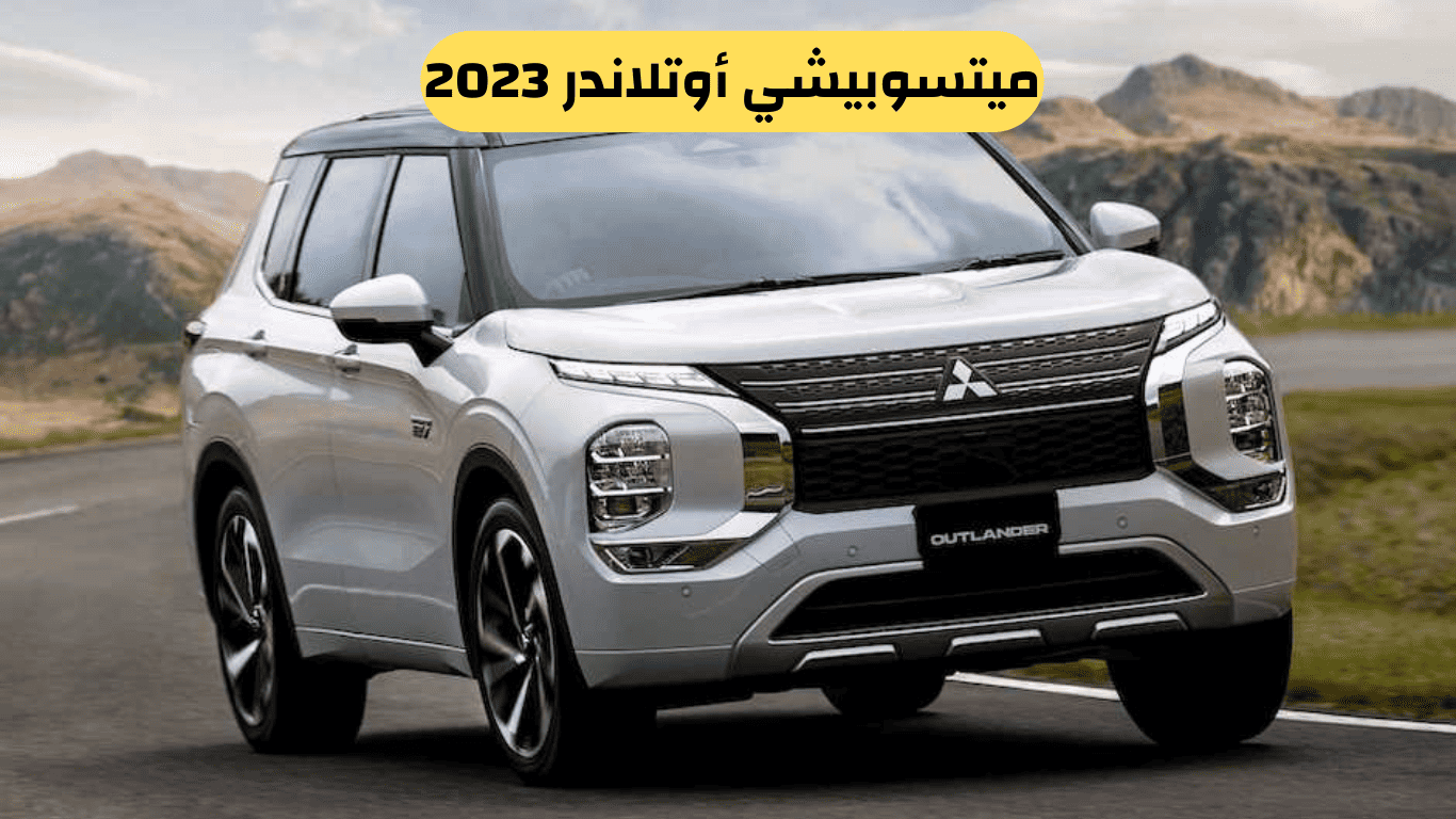 ميتسوبيشي أوتلاندر 2023