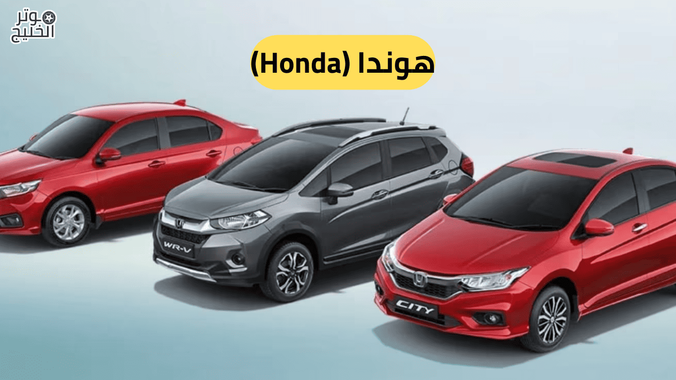 هوندا (Honda)