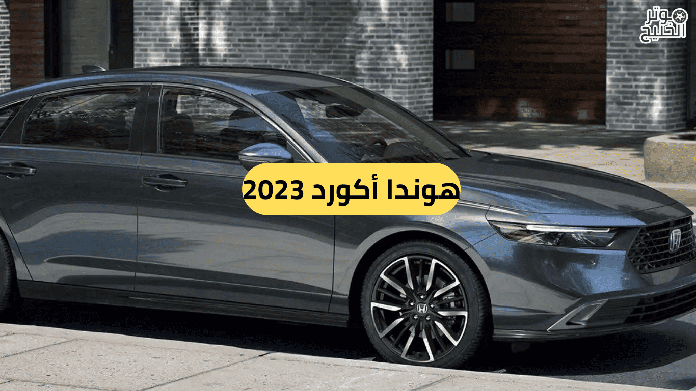 هوندا أكورد 2023