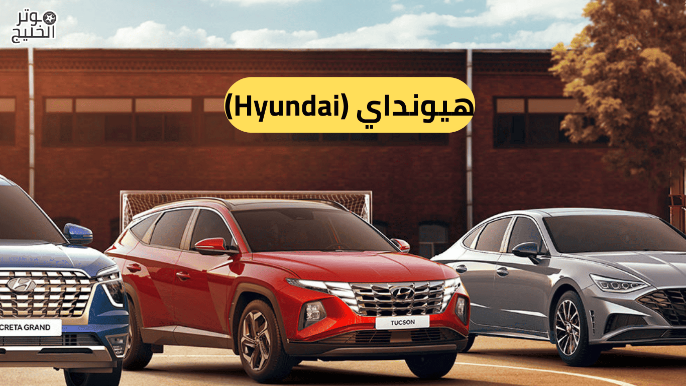 هيونداي Hyunda
