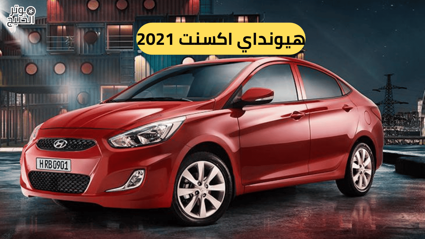 هيونداي اكسنت 2021