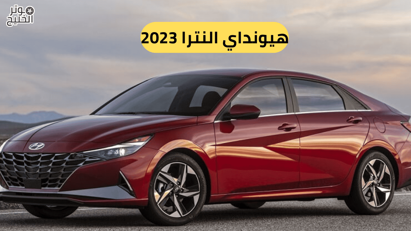 هيونداي النترا 2023