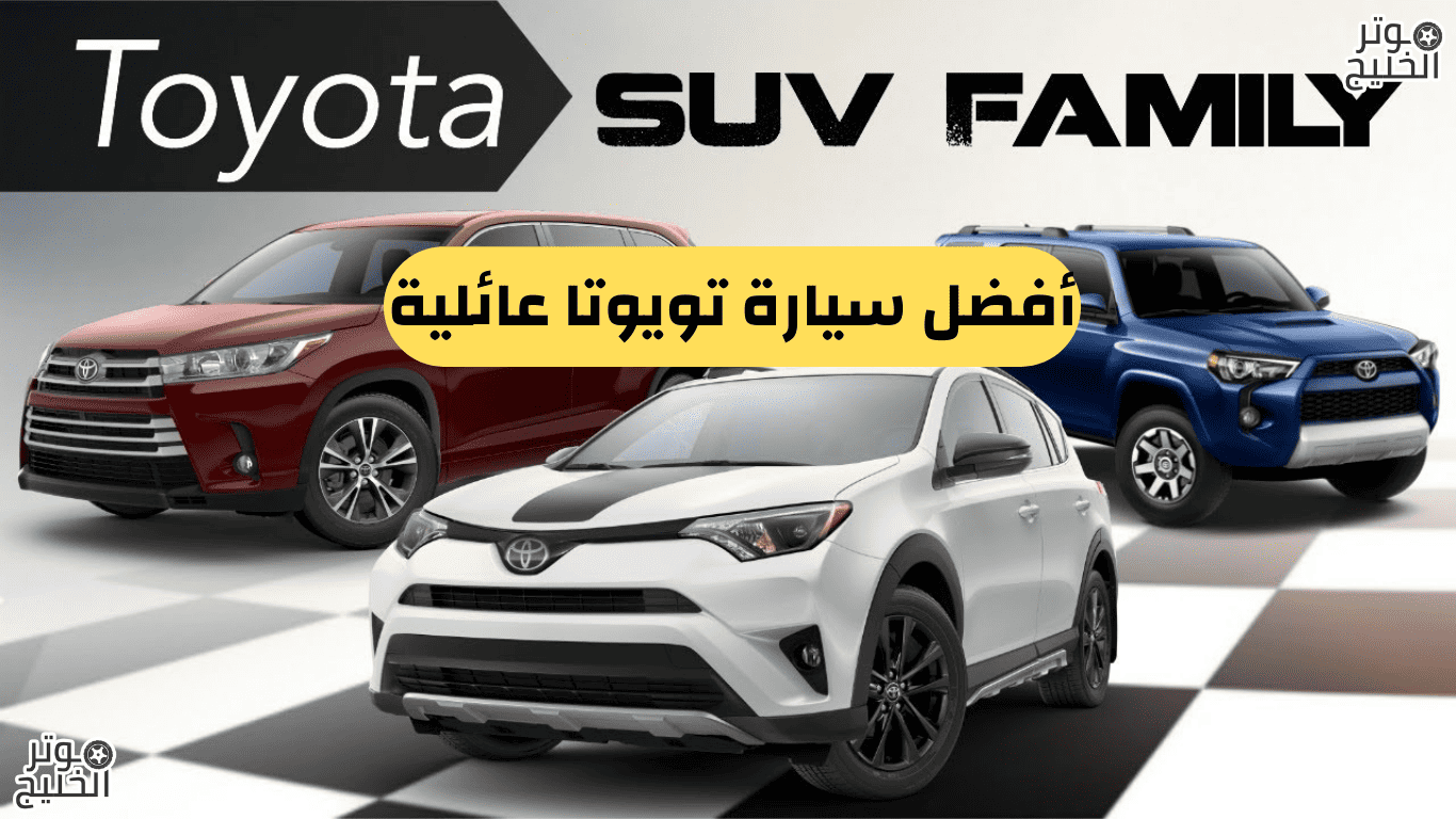 أفضل سيارة تويوتا عائلية