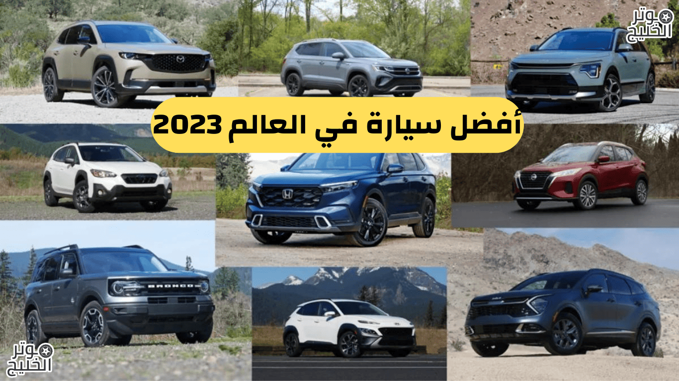 أفضل سيارة في العالم 2023