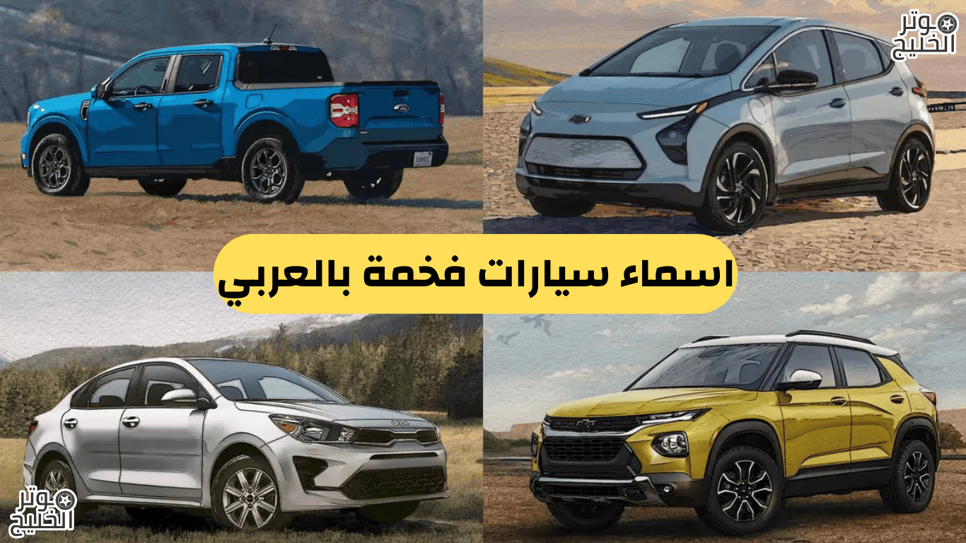 اسماء سيارات فخمة بالعربي