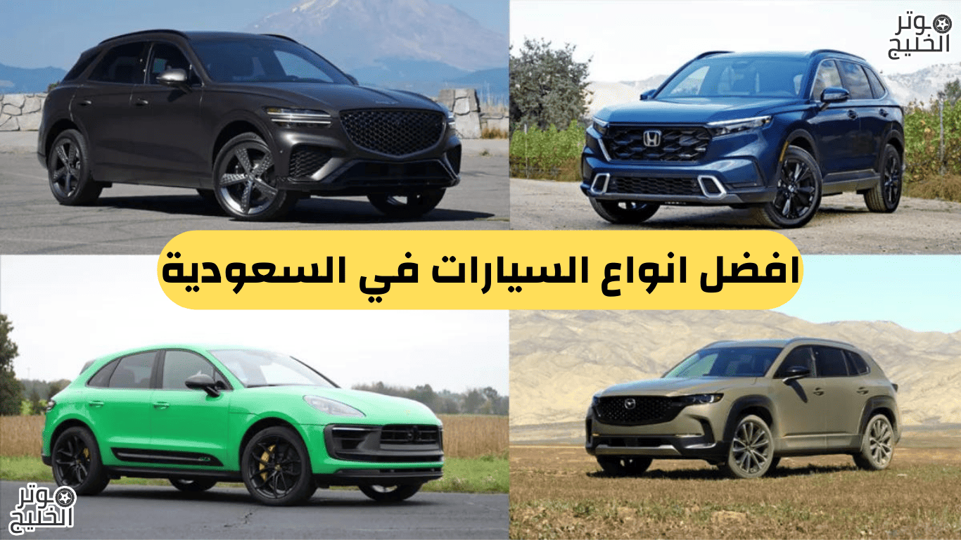 افضل انواع السيارات في السعودية