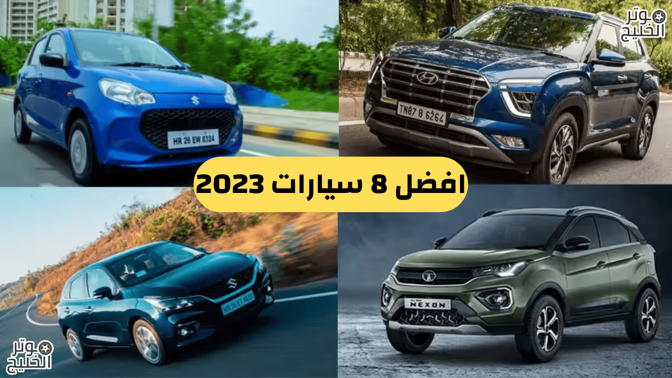 افضل 8 سيارات 2023