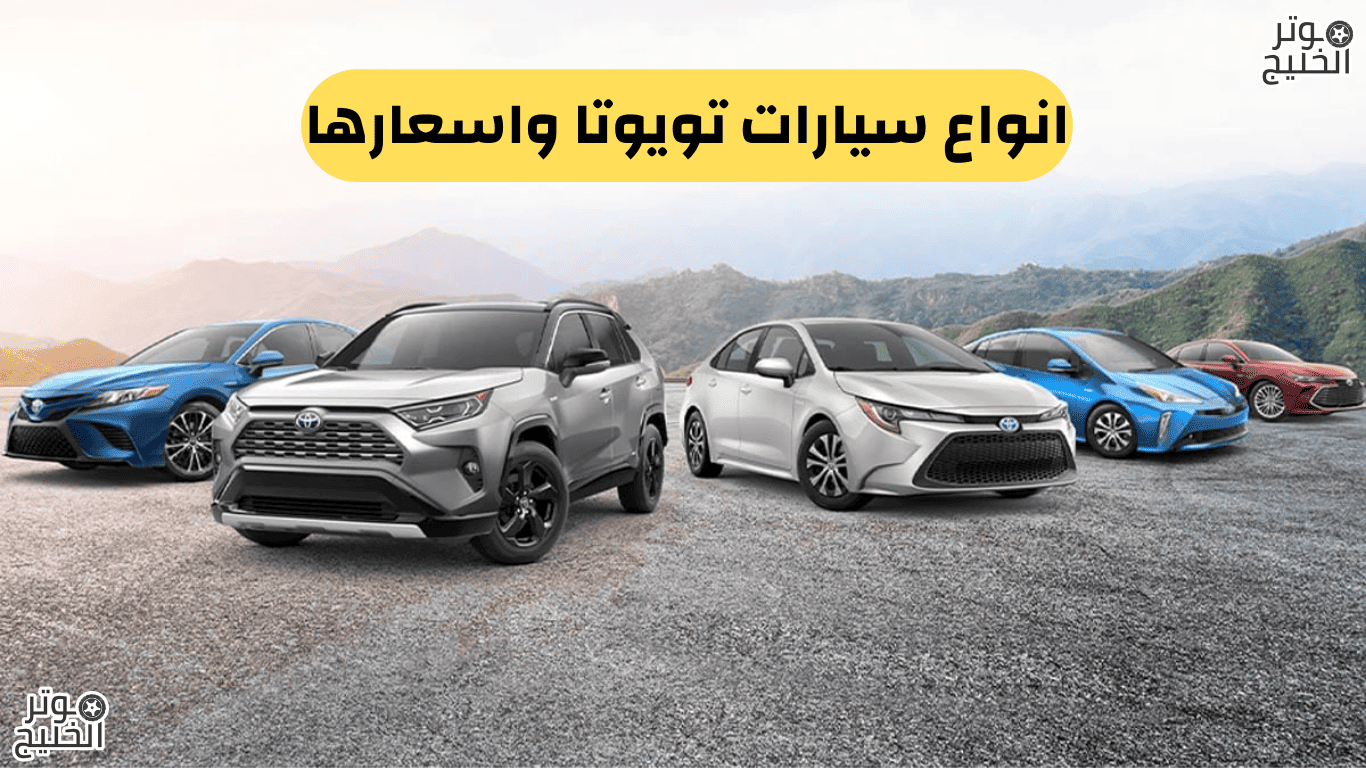 انواع سيارات تويوتا واسعارها