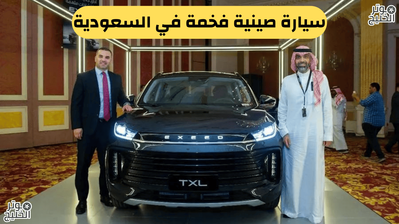 سيارة صينية فخمة في السعودية