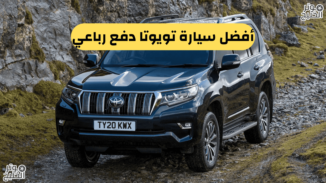 أفضل سيارة تويوتا دفع رباعي