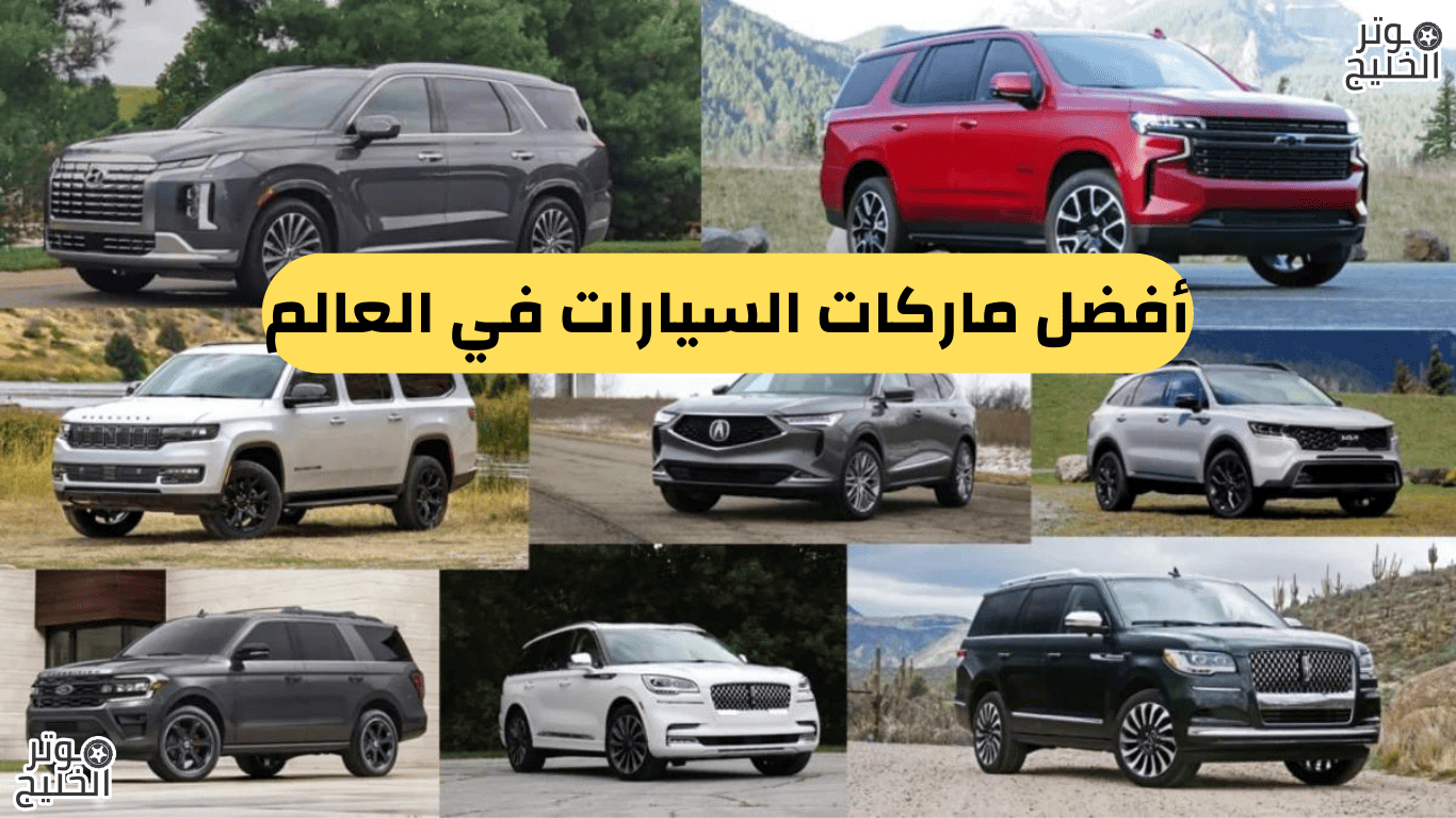 أفضل ماركات السيارات في العالم