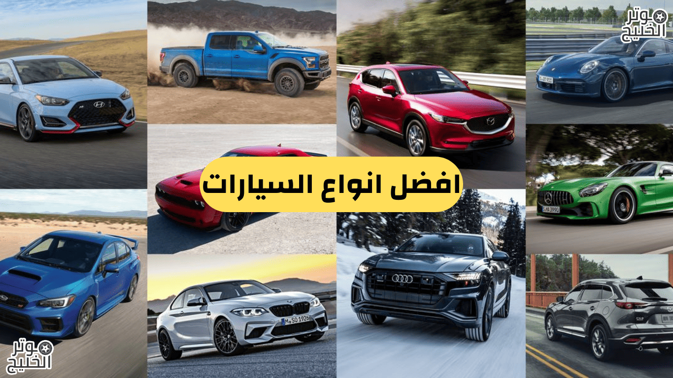 افضل انواع السيارات
